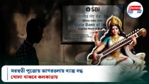 সরস্বতী পুজোয় আগরতলায় ব্যাঙ্ক বন্ধ, খোলা থাকবে কলকাতায়