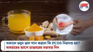 সকালে হলুদ জল পান করলে কি PCOS নিরাময় হয়? ব্যবহারের আগে ডাক্তারের মতামত নিন