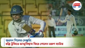 শুভমন গিলের সেঞ্চুরি: রঞ্জি ট্রফিতে আত্মবিশ্বাস ফিরে পেলেন তরুণ ব্যাটার