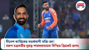 দীনেশ কার্তিকের সতর্কবাণী সত্যি হল! বরুণ চক্রবর্তীর দুরন্ত পারফরম্যান্সে বিস্মিত ক্রিকেট জগৎ