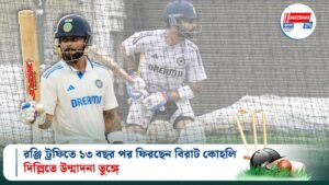 রঞ্জি ট্রফিতে ১৩ বছর পর ফিরছেন বিরাট কোহলি, দিল্লিতে উন্মাদনা তুঙ্গে