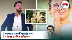 কলেজে সরস্বতীপুজোয় বাধা, ধর্ষণের হুমকির অভিযোগ