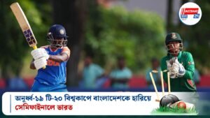 অনূর্ধ্ব-১৯ টি-২০ বিশ্বকাপে বাংলাদেশকে হারিয়ে সেমিফাইনালে ভারত