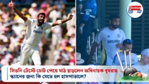 সিডনি টেস্টে চোট পেয়ে মাঠ ছাড়লেন অধিনায়ক বুমরাহ, স্ক্যানের জন্য কি যেতে হল হাসপাতালে?