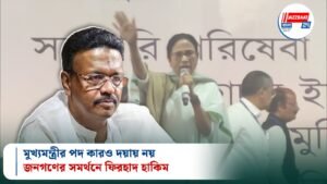 মুখ্যমন্ত্রীর পদ কারও দয়ায় নয়, জনগণের সমর্থনে ফিরহাদ হাকিম