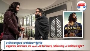 রণবীর কাপুরের ‘অ্যানিম্যাল’ ট্রিলজি: বক্সঅফিস কাঁপানোর পর ২০২৭ এই কি ফিরছে রেড্ডি ভাঙ্গা ও রণবীরের জুটি ?