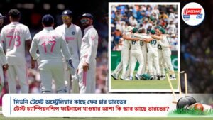 সিডনি টেস্টে অস্ট্রেলিয়ার কাছে ফের হার ভারতের, টেস্ট চ্যাম্পিয়নশিপ ফাইনালে যাওয়ার আশা কি আর আছে ভারতের?