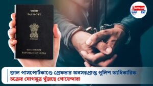 জাল পাসপোর্টকাণ্ডে গ্রেফতার অবসরপ্রাপ্ত পুলিশ আধিকারিক, চক্রের যোগসূত্র খুঁজছে গোয়েন্দারা