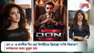 ডন ৩’-এ রণবীর সিং-এর বিপরীতে প্রিয়াঙ্কা নাকি কিয়ারা? দর্শকদের মধ্যে তুমুল চর্চা