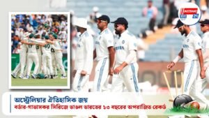 অস্ট্রেলিয়ার ঐতিহাসিক জয়: বর্ডার-গাভাসকর সিরিজে ভাঙল ভারতের ১৩ বছরের অপরাজিত রেকর্ড