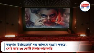 কঙ্গনার ‘ইমারজেন্সি’ বক্স অফিসে সংগ্রাম করছে, মোট আয় ১৫ কোটি টাকার কাছাকাছি