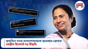জন্মদিনে মমতা বন্দ্যোপাধ্যায়কে শুভেচ্ছার জোয়ার, কেন্দ্রীয় রিপোর্টে বড় স্বীকৃতি