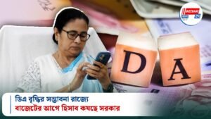 ডিএ বৃদ্ধির সম্ভাবনা রাজ্যে, বাজেটের আগে হিসাব কষছে সরকার