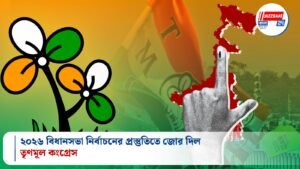২০২৬ বিধানসভা নির্বাচনের প্রস্তুতিতে জোর দিল তৃণমূল কংগ্রেস