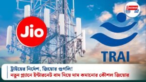 ট্রাইয়ের নির্দেশ, জিয়োর গুগলি! নতুন প্ল্যানে ইন্টারনেট বাদ দিয়ে দাম কমানোর কৌশল জিয়োর