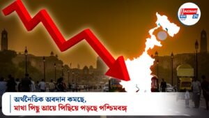 অর্থনৈতিক অবদান কমছে, মাথা পিছু আয়ে পিছিয়ে পড়ছে পশ্চিমবঙ্গ