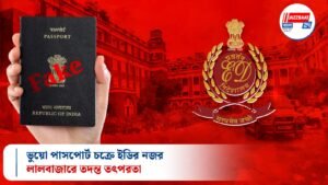 ভুয়ো পাসপোর্ট চক্রে ইডির নজর, লালবাজারে তদন্ত তৎপরতা
