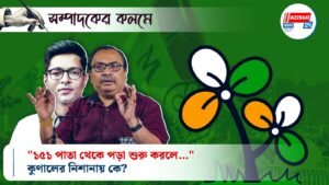 সম্পাদকের কলমে