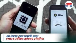 ওলা-উবারে ফোন অনুযায়ী ভাড়া! কেন্দ্রের নোটিসে তোলপাড় নেটদুনিয়া
