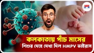 কলকাতায় পাঁচ মাসের শিশুর দেহে দেখা দিল HMPV ভাইরাস