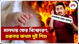 মালদায় ফের বিস্ফোরণ, গুরুতর জখম দুই শিশু; এলাকায় চরম আতঙ্ক