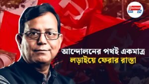 আন্দোলনের পথই একমাত্র লড়াইয়ে ফেরার রাস্তা।