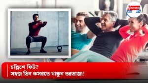 চল্লিশে ফিট? সহজ তিন কসরতে থাকুন তরতাজা!