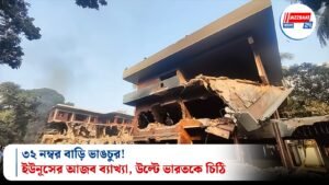 ৩২ নম্বর বাড়ি ভাঙচুর! ইউনূসের আজব ব্যাখ্যা, উল্টে ভারতকে চিঠি