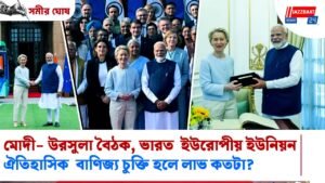 মোদী- উরসুলা বৈঠক, ভারত ইউরোপীয় ইউনিয়ন ঐতিহাসিক বাণিজ্য চুক্তি হলে লাভ কতটা?
