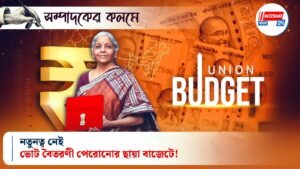 নতুনত্ব নেই, ভোট বৈতরণী পেরোনোর ছায়া বাজেটে!