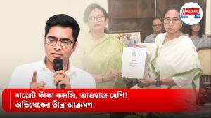 বাজেট ফাঁকা কলসি, আওয়াজ বেশি! অভিষেকের তীব্র আক্রমণ