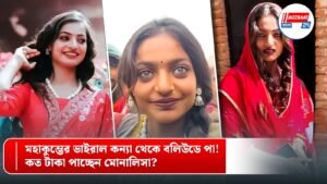 মহাকুম্ভের ভাইরাল কন্যা থেকে বলিউডে পা! কত টাকা পাচ্ছেন মোনালিসা?
