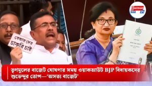 তৃণমূলের বাজেট ঘোষণার সময় ওয়াকআউট BJP বিধায়কদের, শুভেন্দুর তোপ—‘অসত্য বাজেট’