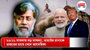 ২৬/১১ মামলায় বড় সাফল্য, তাহাউর রানাকে ভারতের হাতে দেবে আমেরিকা