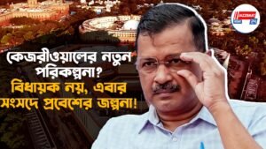 কেজরীওয়ালের নতুন পরিকল্পনা? বিধায়ক নয়, এবার সংসদে প্রবেশের জল্পনা!