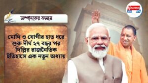 মোদি ও যোগীর হাত ধরে শুরু দীর্ঘ ২৭ বছর পর দিল্লির রাজনৈতিক ইতিহাসে এক নতুন অধ্যায়।
