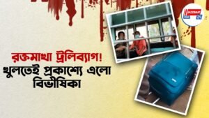 রক্তমাখা ট্রলিব্যাগ! খুলতেই প্রকাশ্যে এলো বিভীষিকা