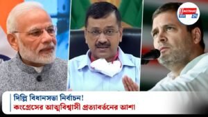 দিল্লি বিধানসভা নির্বাচন! কংগ্রেসের আত্মবিশ্বাসী প্রত্যাবর্তনের আশা