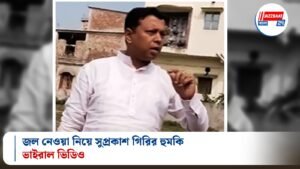জল নেওয়া নিয়ে সুপ্রকাশ গিরির হুমকি, ভাইরাল ভিডিও