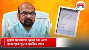 দুলাল সরকারকে খুনের পর এবার কৃষ্ণেন্দু কে খুনের হুমকির ফোন।