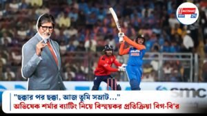 “ছক্কার পর ছক্কা, আজ তুমি সম্রাট…” অভিষেক শর্মার ব্যাটিং নিয়ে বিস্ময়কর প্রতিক্রিয়া বিগ-বি’র