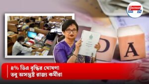 ৪% ডিএ বৃদ্ধির ঘোষণা, তবু অসন্তুষ্ট রাজ্য কর্মীরা