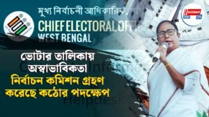 ভোটার তালিকায় অস্বাভাবিকতা, নির্বাচন কমিশন গ্রহণ করেছে কঠোর পদক্ষেপ