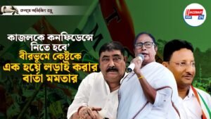 কাজলকে কনফিডেন্সে নিতে হবে’, বীরভূমে কেষ্টকে এক হয়ে লড়াই করার বার্তা মমতার