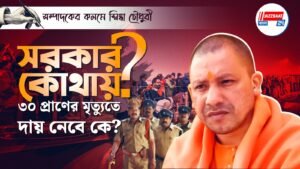 সরকার কোথায়? ৩০ প্রাণের মৃত্যুতে দায় নেবে কে?