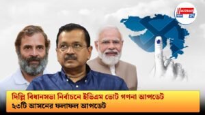 দিল্লি বিধানসভা নির্বাচনে ইভিএম ভোট গণনা আপডেট, ২৩টি আসনের ফলাফল আপডেট