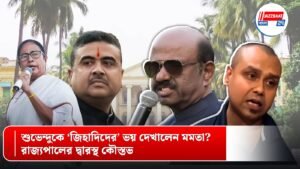 শুভেন্দুকে ‘জিহাদিদের’ ভয় দেখালেন মমতা? রাজ্যপালের দ্বারস্থ কৌস্তভ