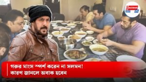 গরুর মাংস স্পর্শ করেন না সলমন! কারণ জানলে অবাক হবেন