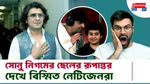 সোনু নিগমের ছেলের রূপান্তর দেখে বিস্মিত নেটিজেনরা