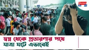 স্বপ্ন থেকে প্রতারণার পথে যাত্রা ঘটে এভাবেই